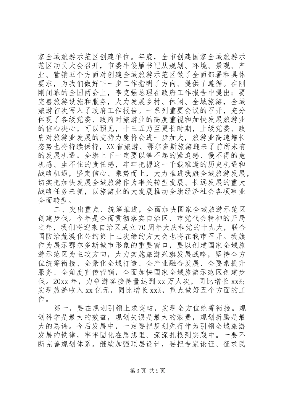 县旅游工作推进会讲话发言稿范文_第3页