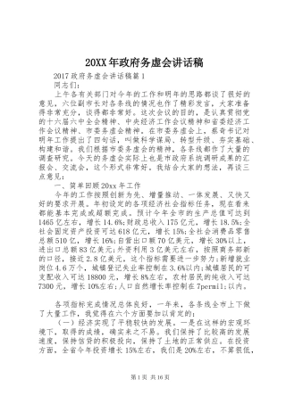 20XX年政府务虚会讲话发言稿