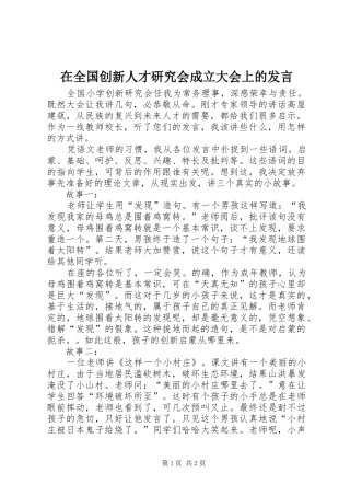 在全国创新人才研究会成立大会上的发言稿