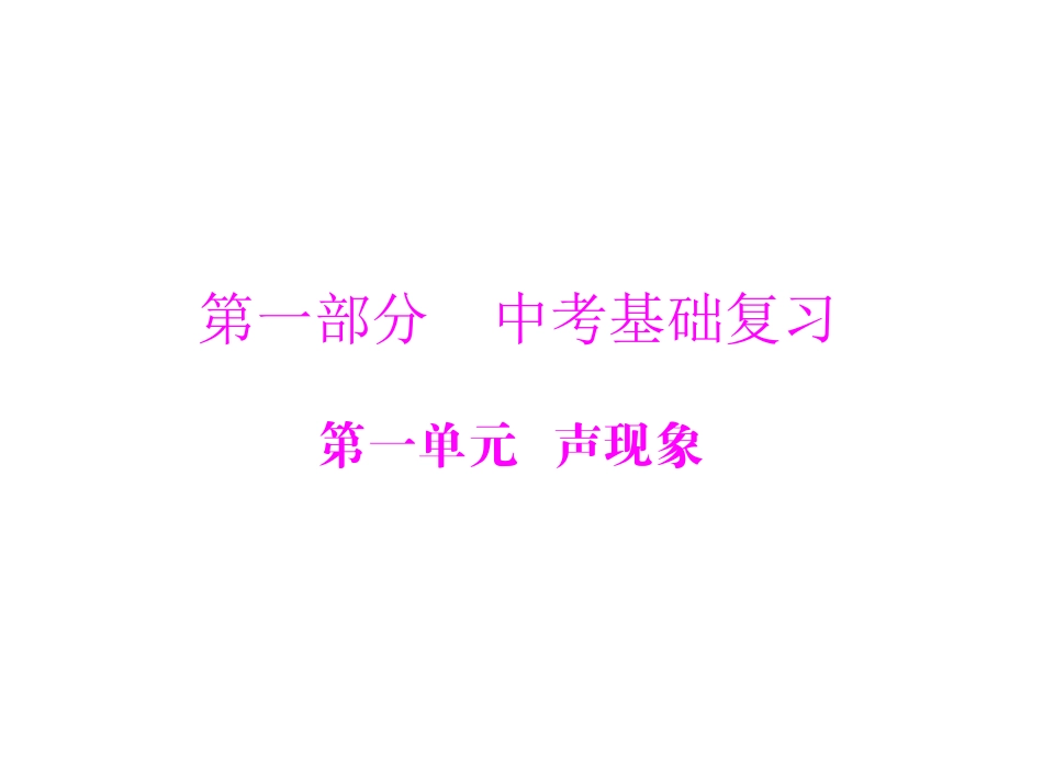 2013年粤教版中考物理《声现象》_总复习课件【包括了所有重要考点】_第1页