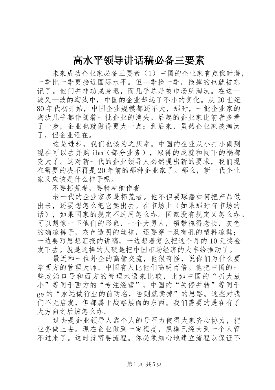 高水平领导的讲话发言稿必备三要素_第1页