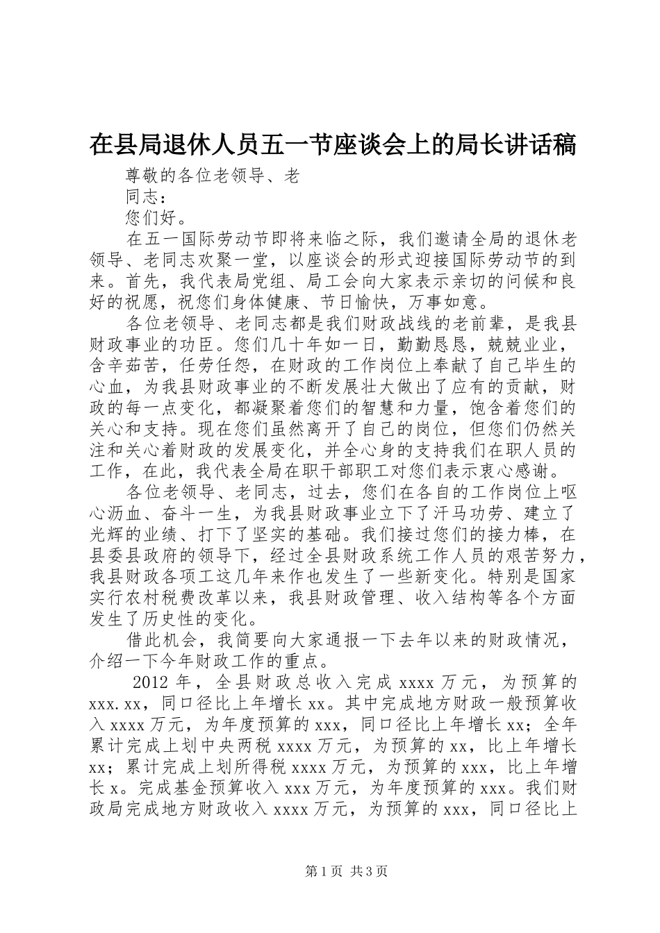在县局退休人员五一节座谈会上的局长讲话发言稿_第1页