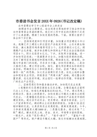 市委读书会发言稿20XX年0926(书记改定稿)(4)