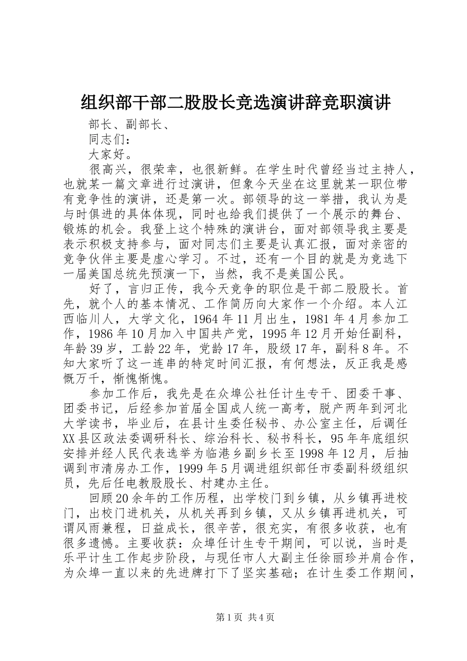 组织部干部二股股长竞选演讲稿竞职演讲稿_第1页