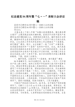 纪念建党94周年暨“七·一”表彰大会讲话发言稿
