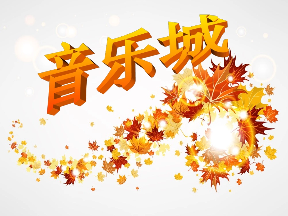 苹果丰收（第九册音乐课件）_第1页