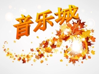 苹果丰收（第九册音乐课件）