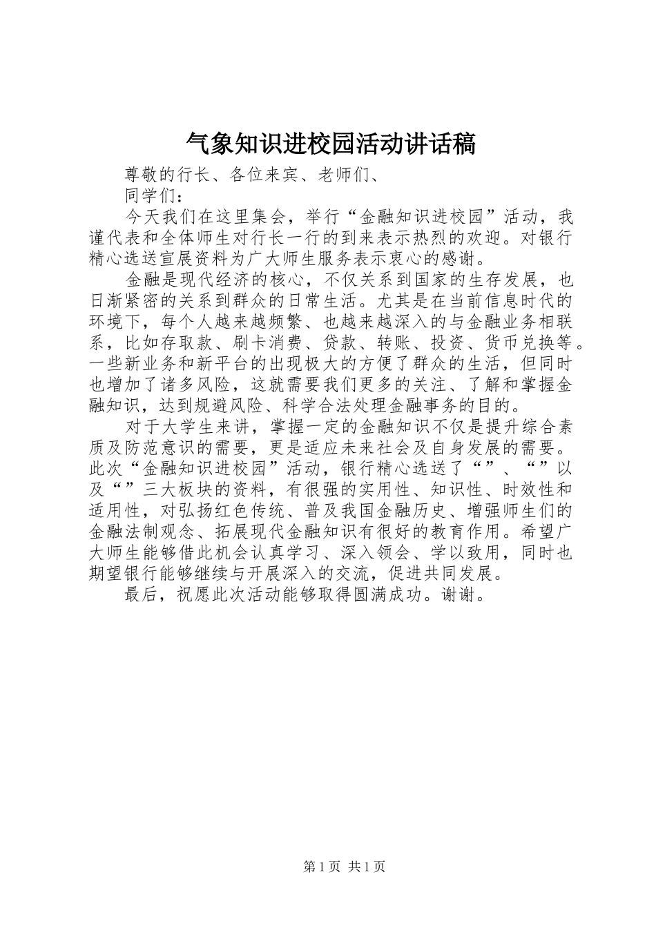 气象知识进校园活动的的讲话稿_第1页