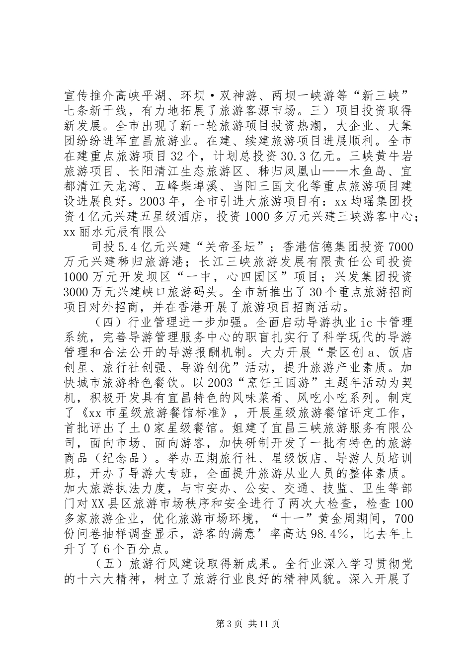 全市旅游工作会讲话发言稿_第3页
