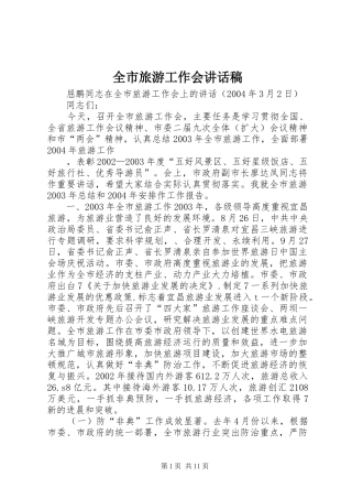 全市旅游工作会讲话发言稿