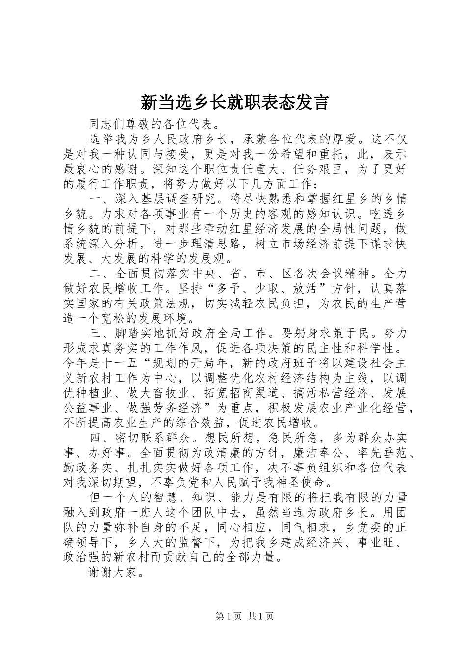 新当选乡长就职表态发言稿_第1页