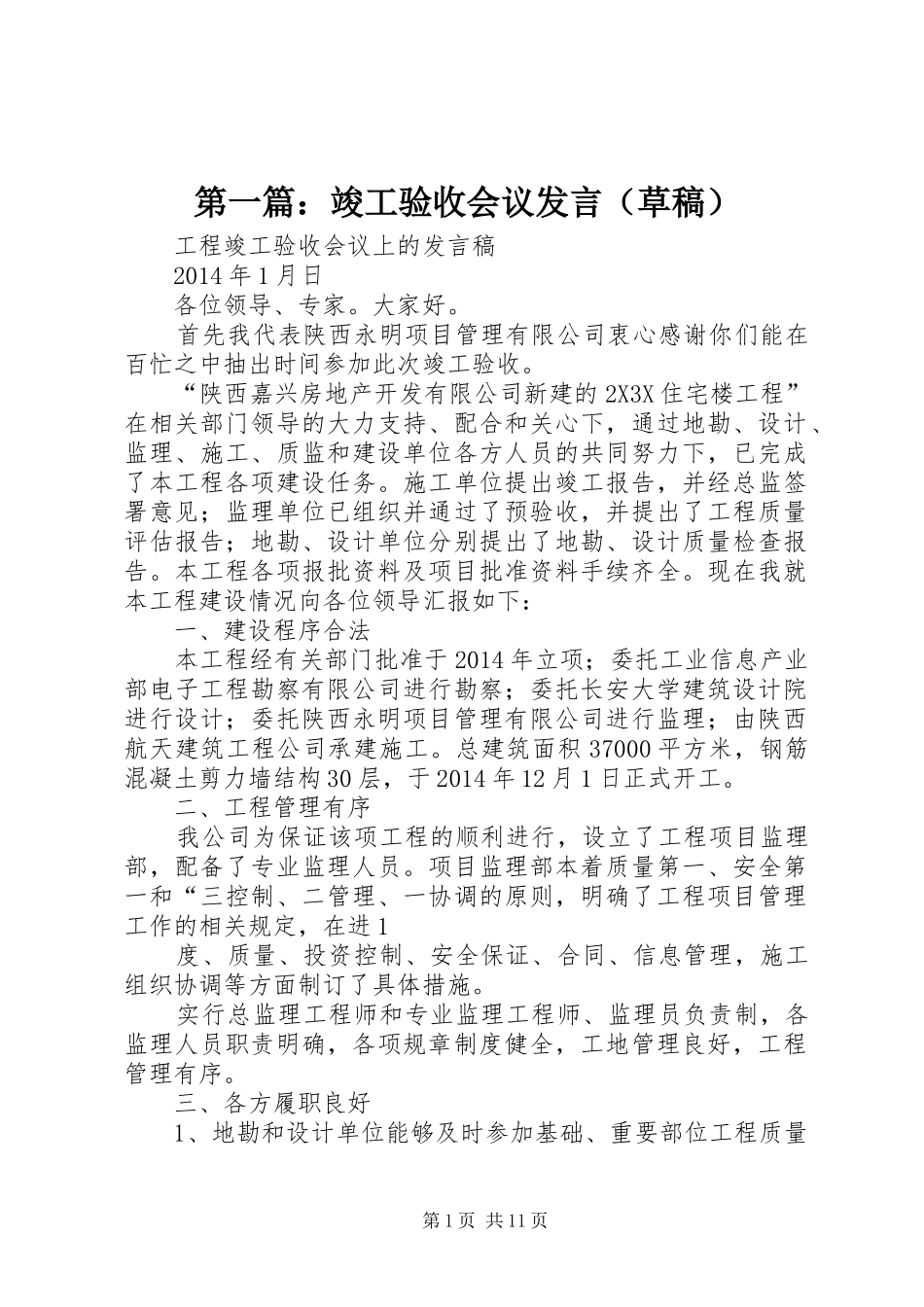 第一篇：竣工验收会议发言稿（草稿）_第1页