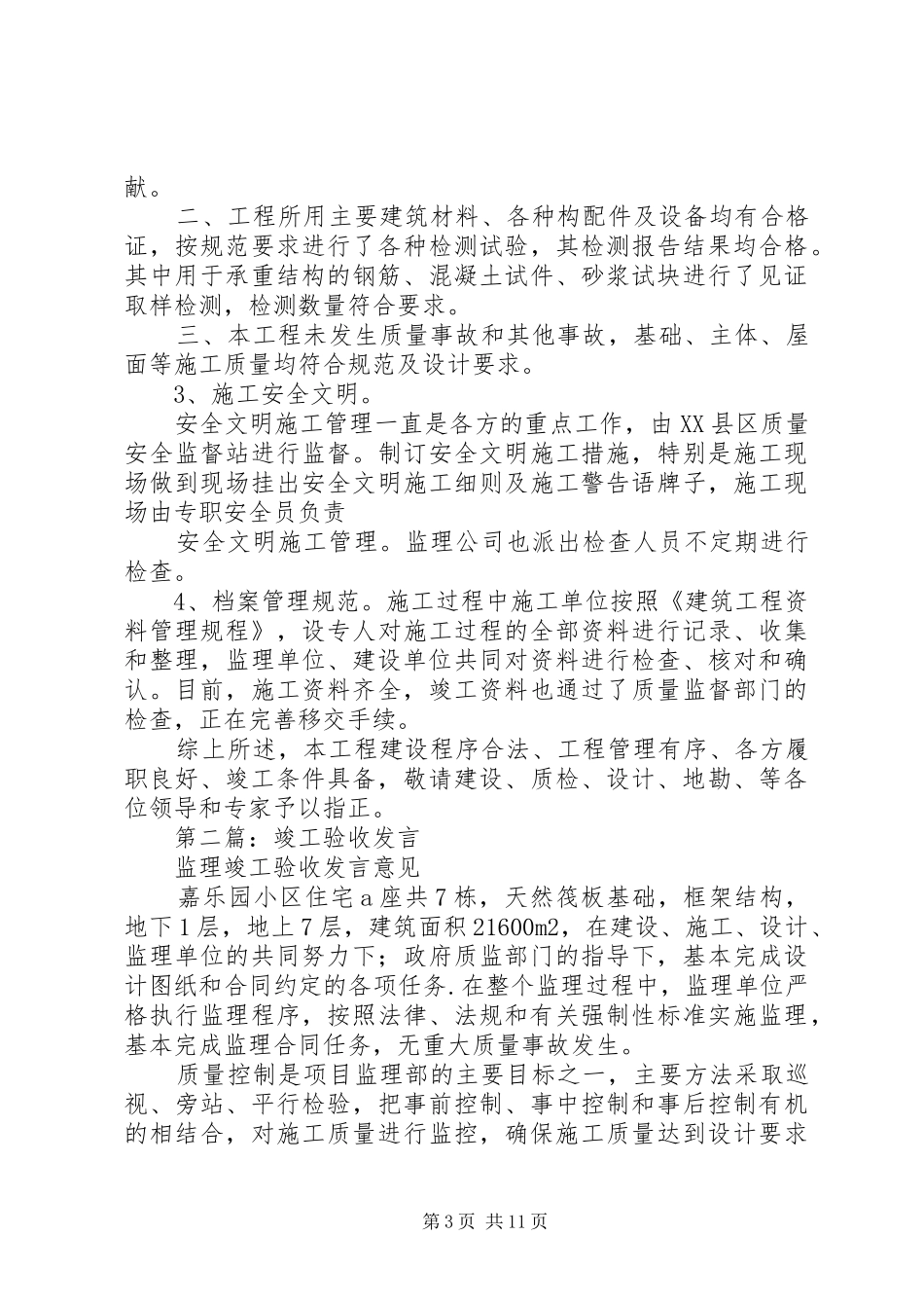第一篇：竣工验收会议发言稿（草稿）_第3页
