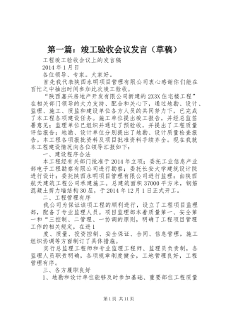 第一篇：竣工验收会议发言稿（草稿）