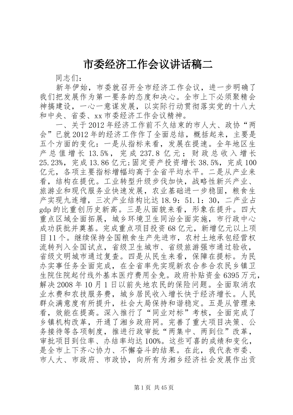 市委经济工作会议讲话发言稿二_第1页