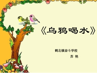 乌鸦喝水课件 (2)