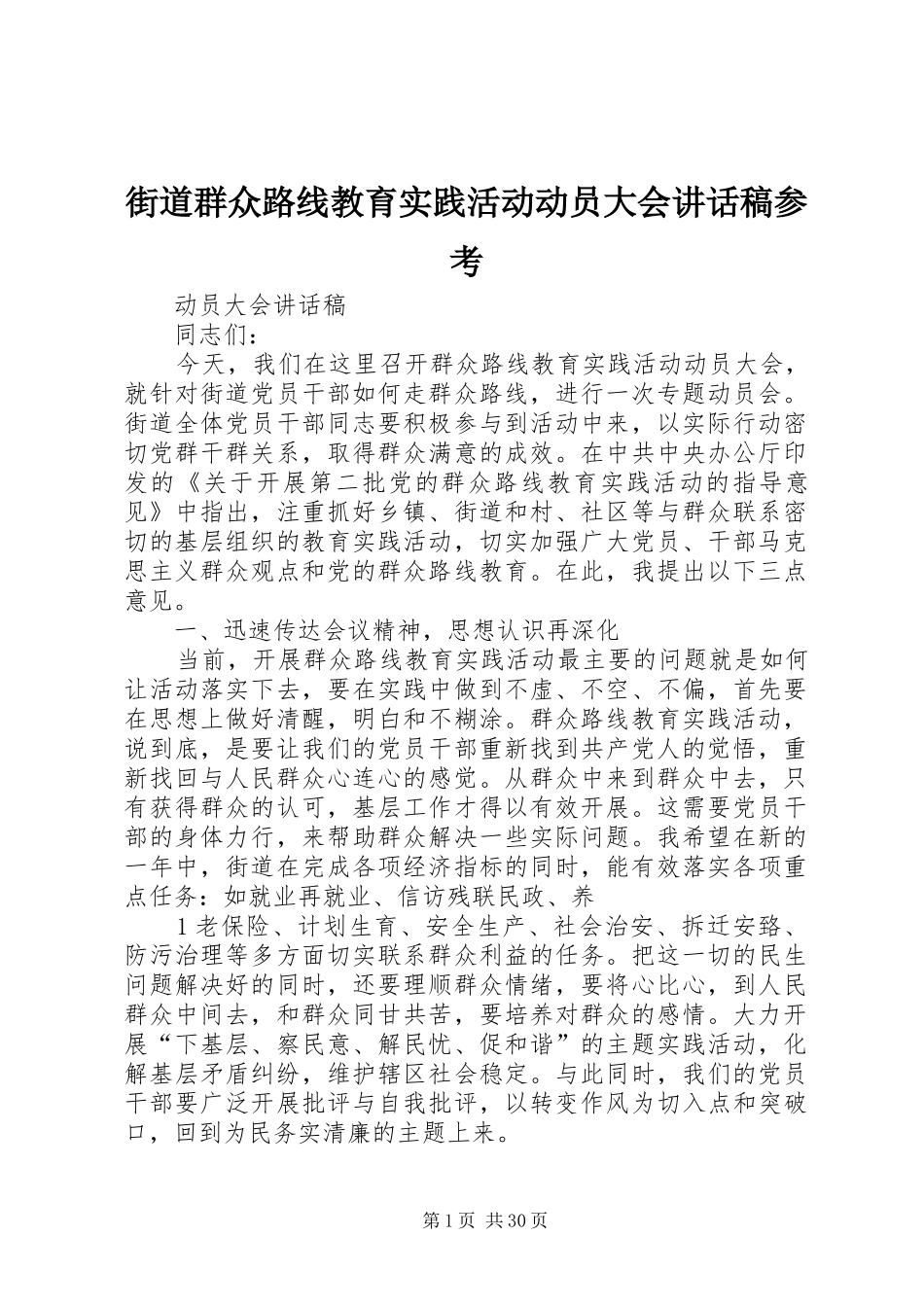 街道群众路线教育实践活动动员大会讲话发言稿参考_第1页