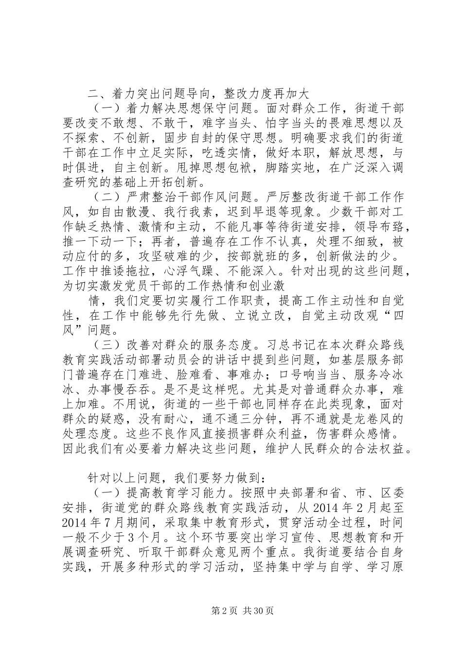 街道群众路线教育实践活动动员大会讲话发言稿参考_第2页