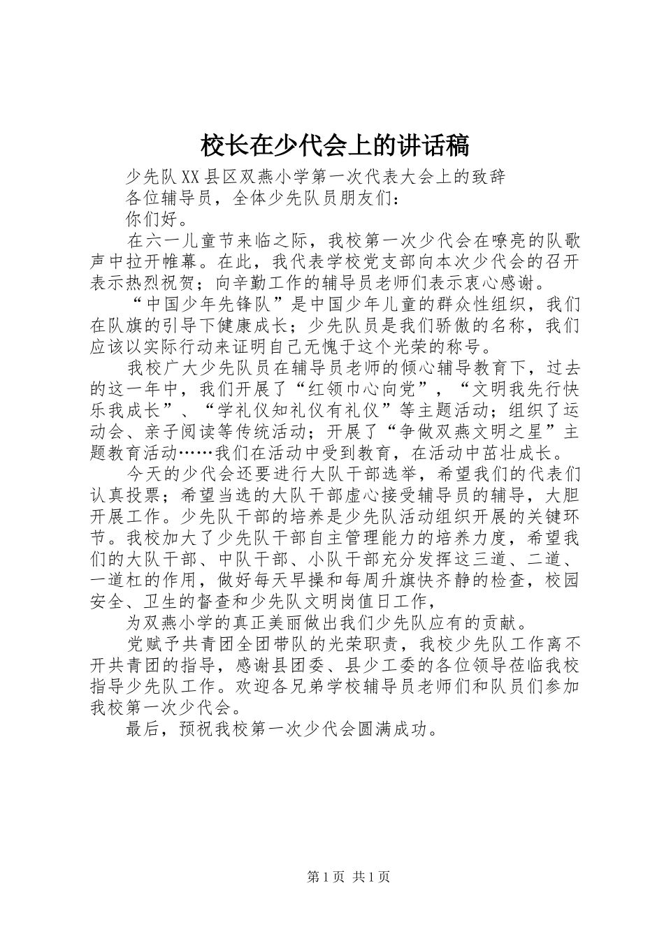 校长在少代会上讲话发言稿_第1页