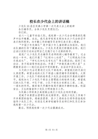 校长在少代会上讲话发言稿