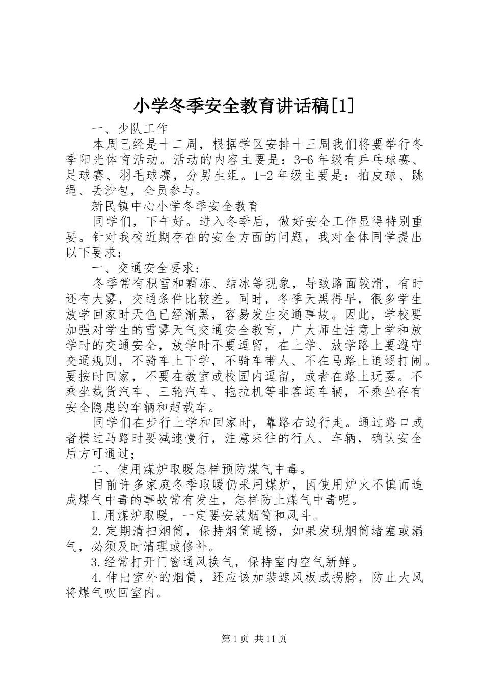 小学冬季安全教育讲话发言稿[]_第1页