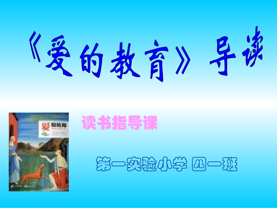 《爱的教育》读书指导课课件_第1页
