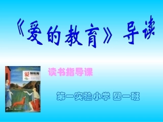 《爱的教育》读书指导课课件