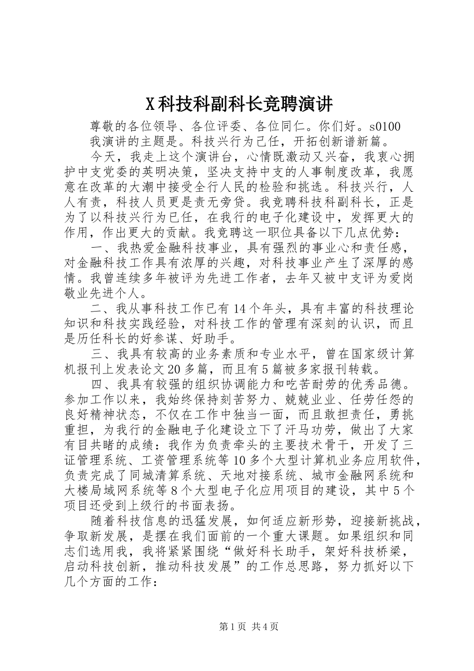 X科技科副科长竞聘演讲稿_第1页