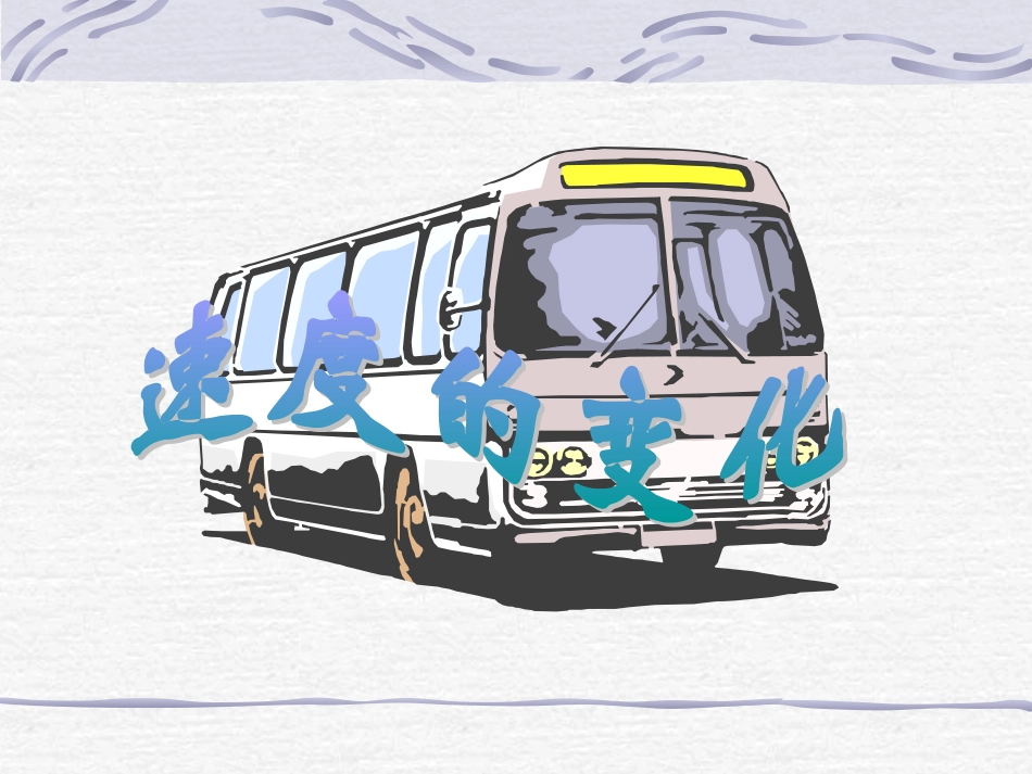 速度的变化课件_第1页