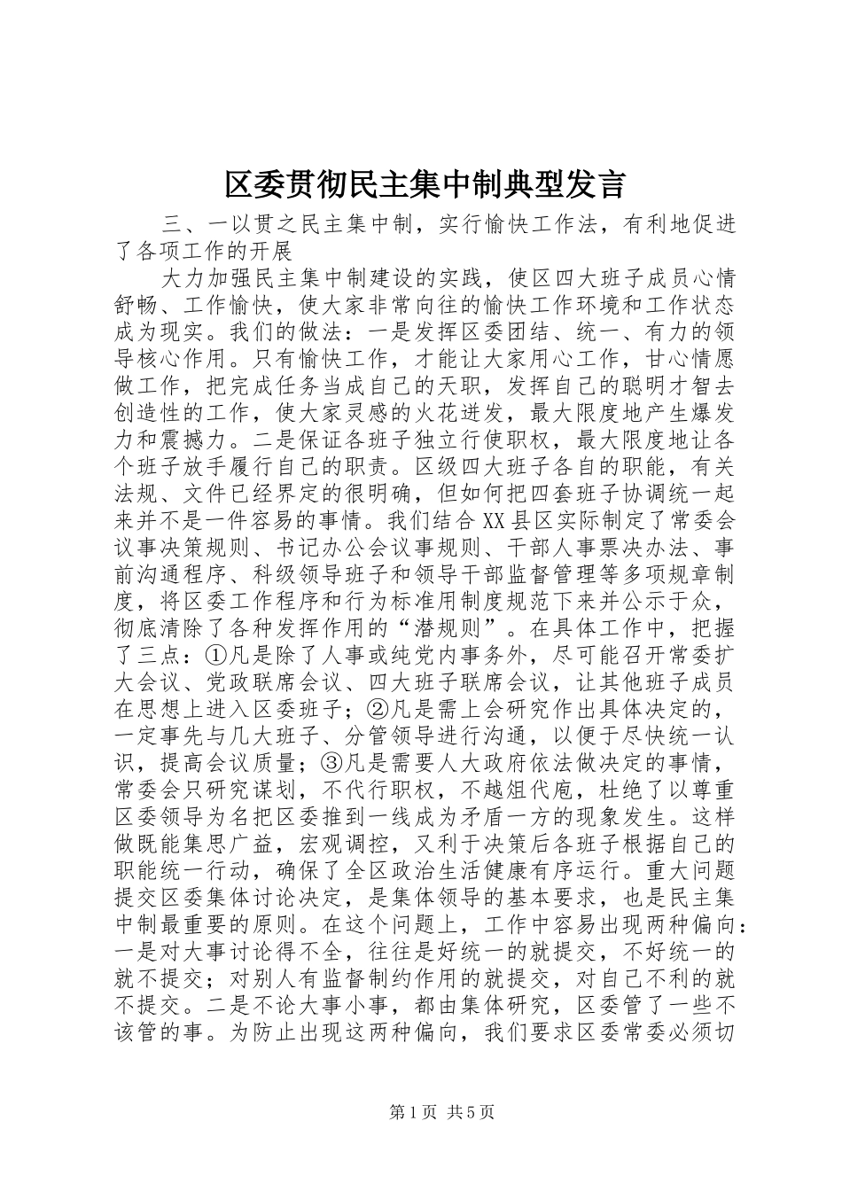 区委贯彻民主集中制典型发言稿_第1页