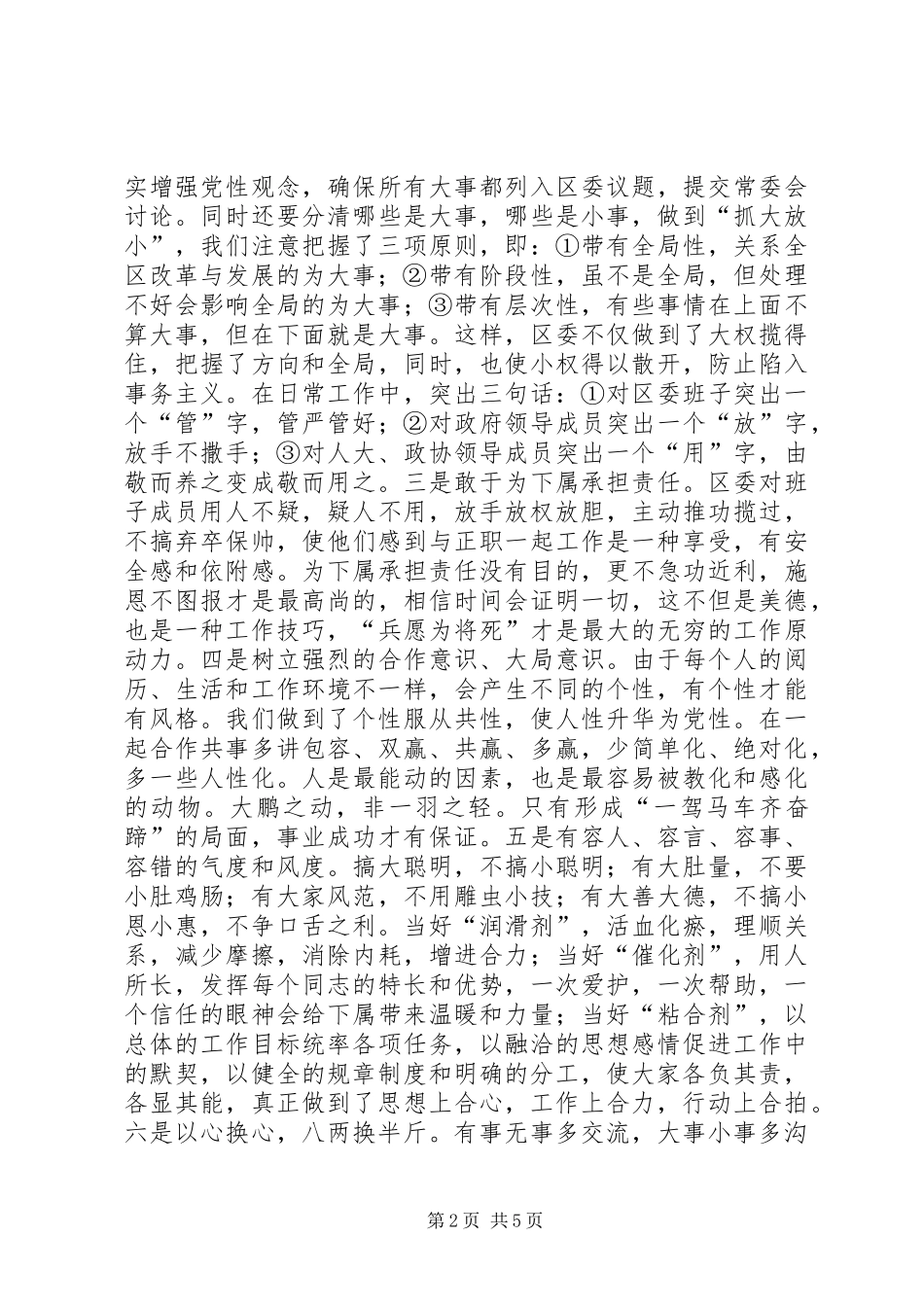 区委贯彻民主集中制典型发言稿_第2页