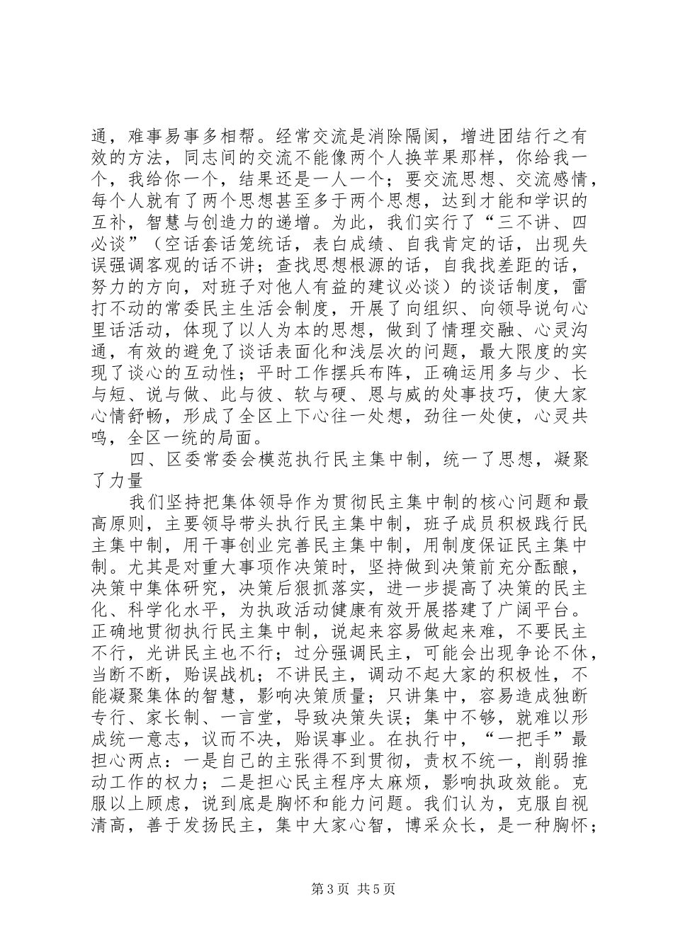 区委贯彻民主集中制典型发言稿_第3页