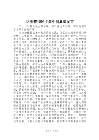 区委贯彻民主集中制典型发言稿