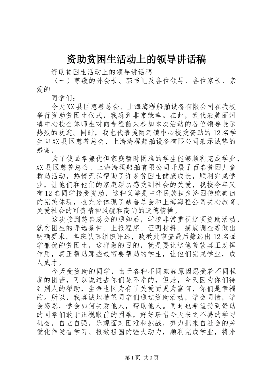 资助贫困生活动上的领导讲话发言稿_第1页