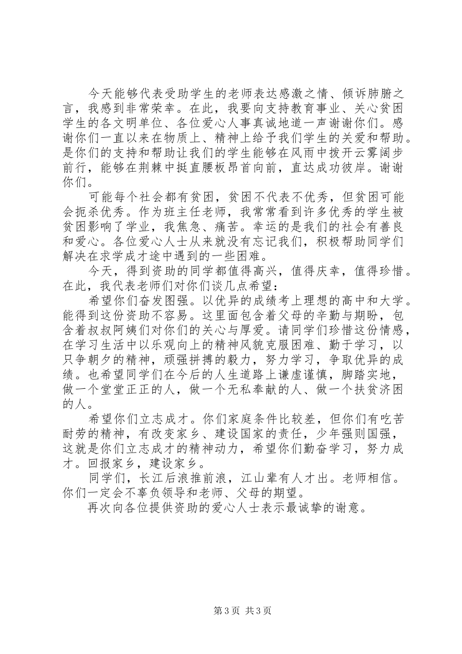 资助贫困生活动上的领导讲话发言稿_第3页