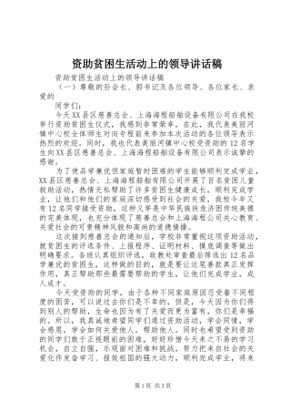 资助贫困生活动上的领导讲话发言稿