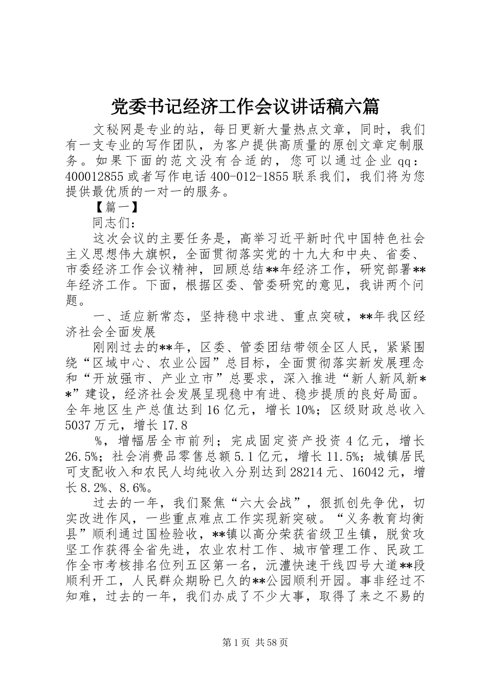 党委书记经济工作会议讲话发言稿六篇_第1页
