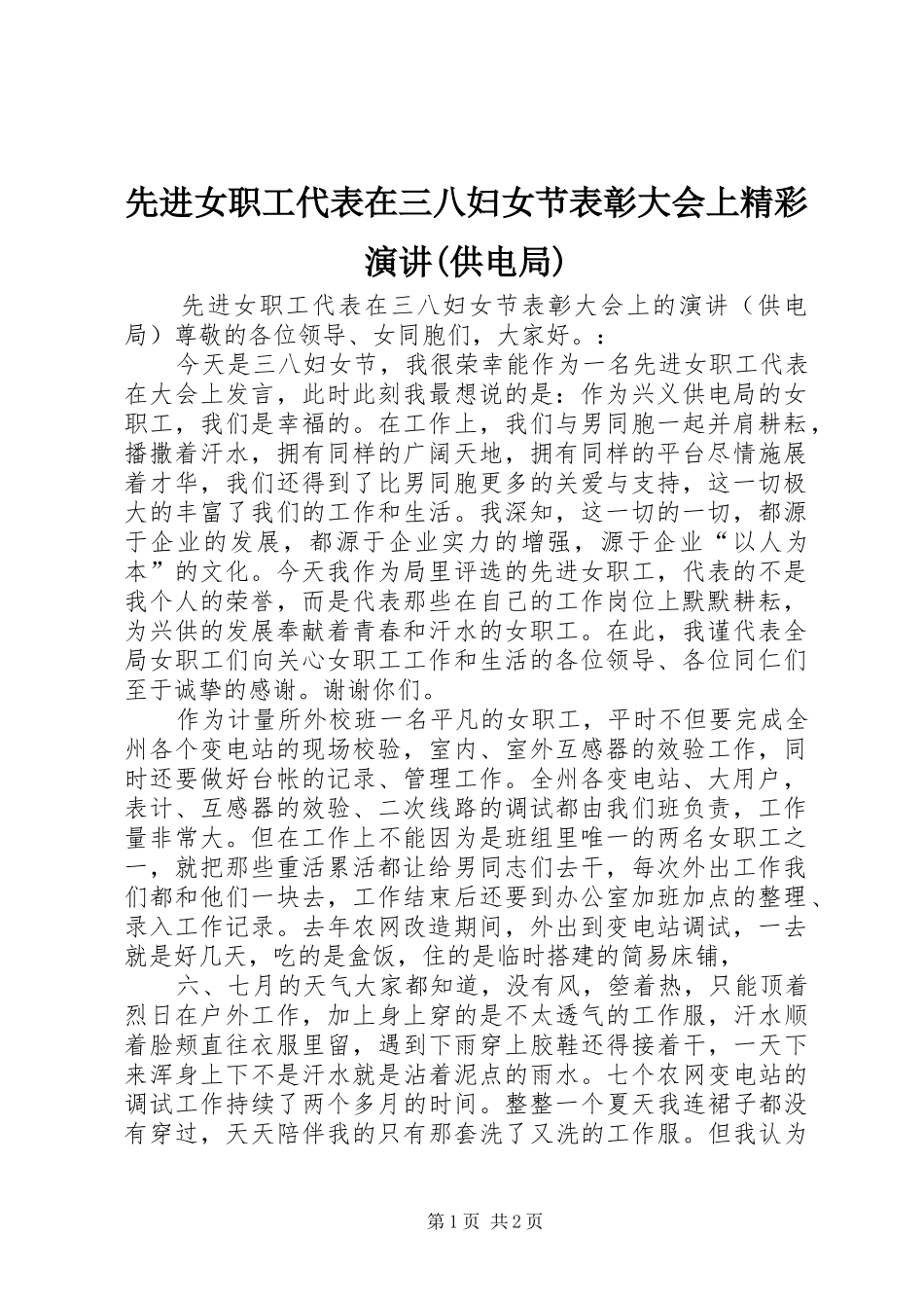先进女职工代表在三八妇女节表彰大会上精彩演讲稿(供电局)_第1页