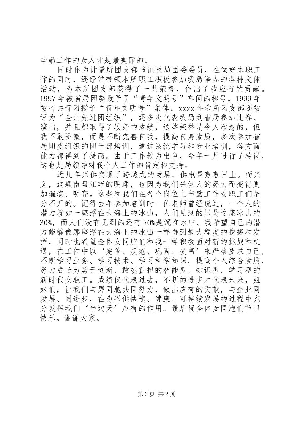 先进女职工代表在三八妇女节表彰大会上精彩演讲稿(供电局)_第2页