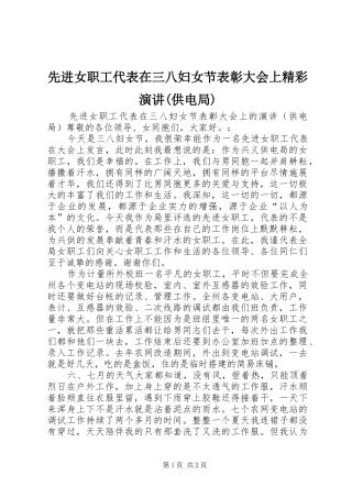 先进女职工代表在三八妇女节表彰大会上精彩演讲稿(供电局)