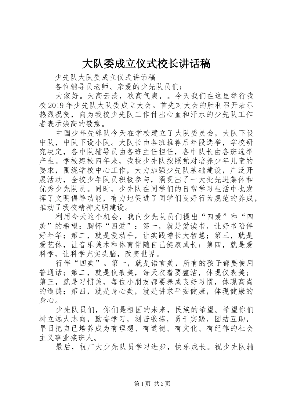 大队委成立仪式校长的讲话发言稿_第1页