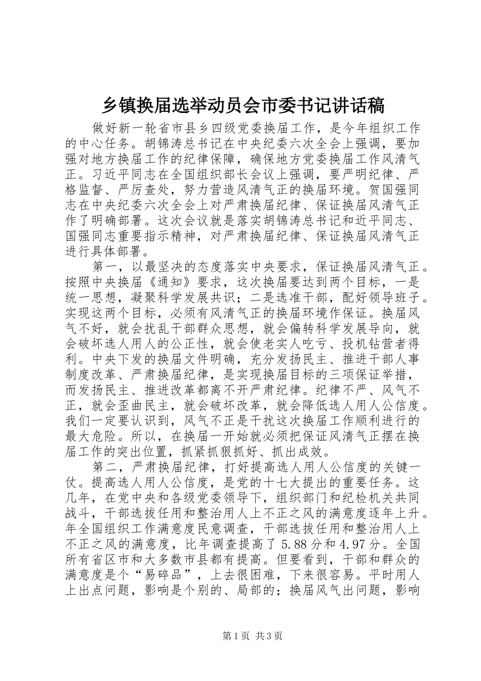 乡镇换届选举动员会市委书记讲话发言稿_第1页