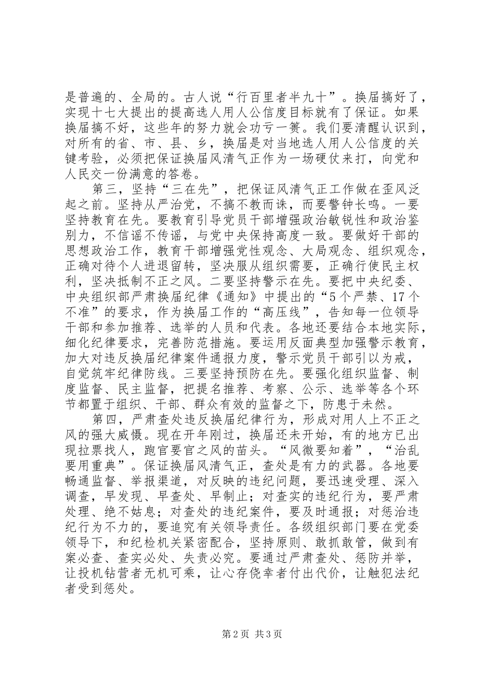 乡镇换届选举动员会市委书记讲话发言稿_第2页