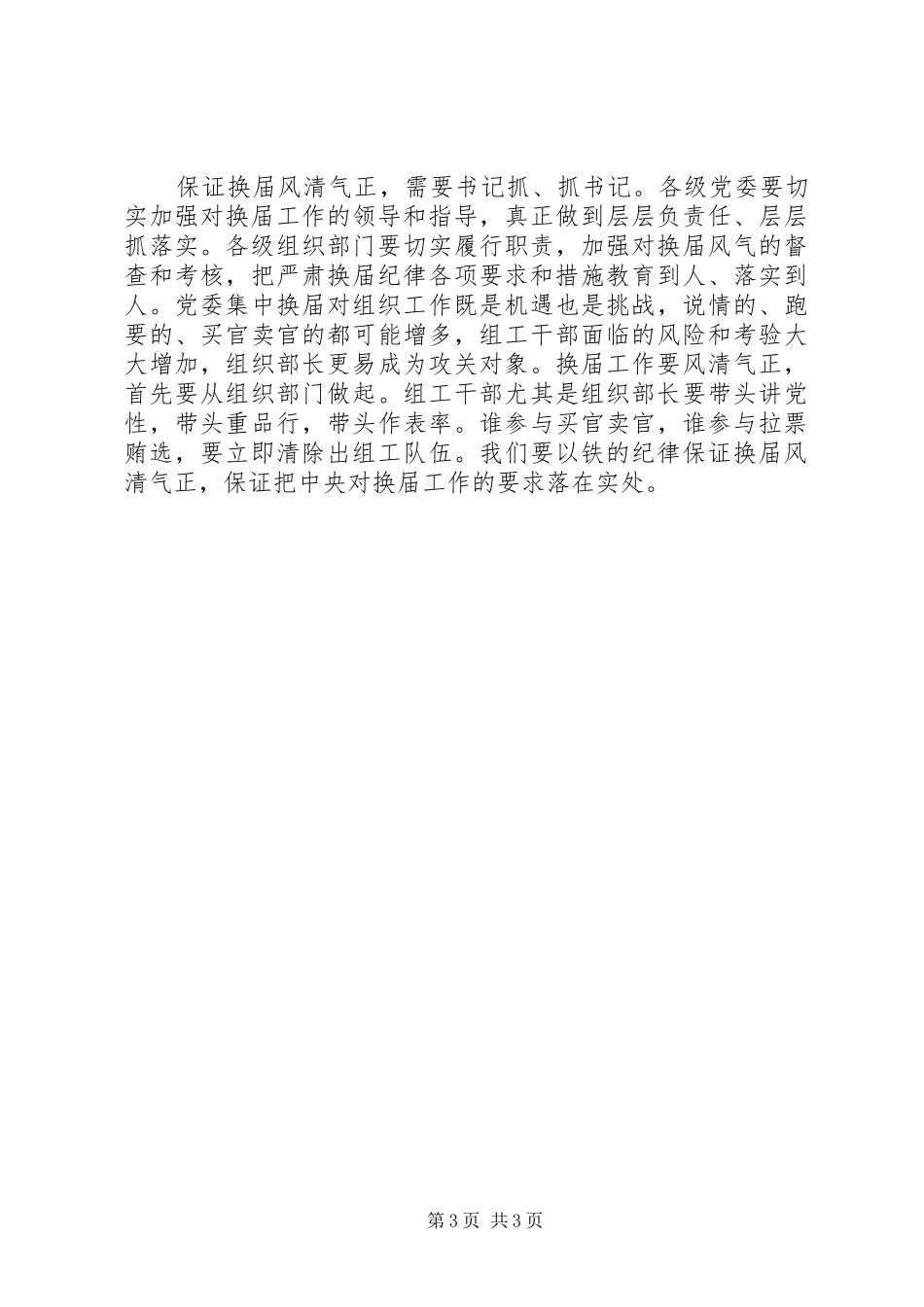 乡镇换届选举动员会市委书记讲话发言稿_第3页