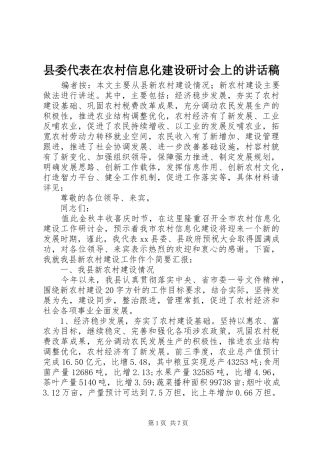 县委代表在农村信息化建设研讨会上的讲话发言稿