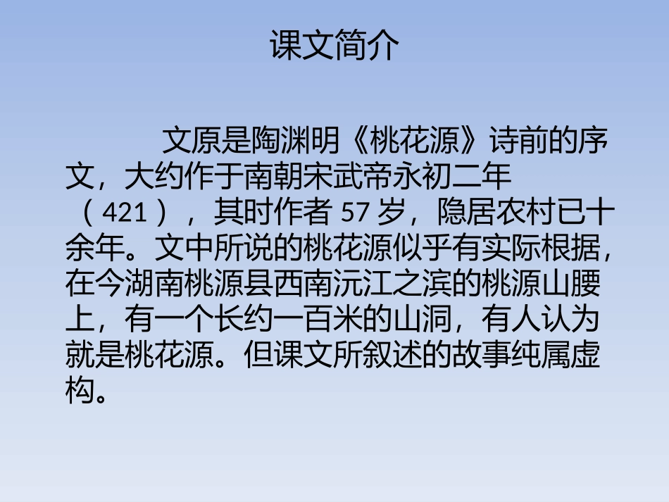 21桃花源记课件2_第3页