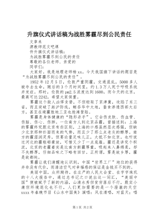 升旗仪式讲话发言稿为战胜雾霾尽到公民责任