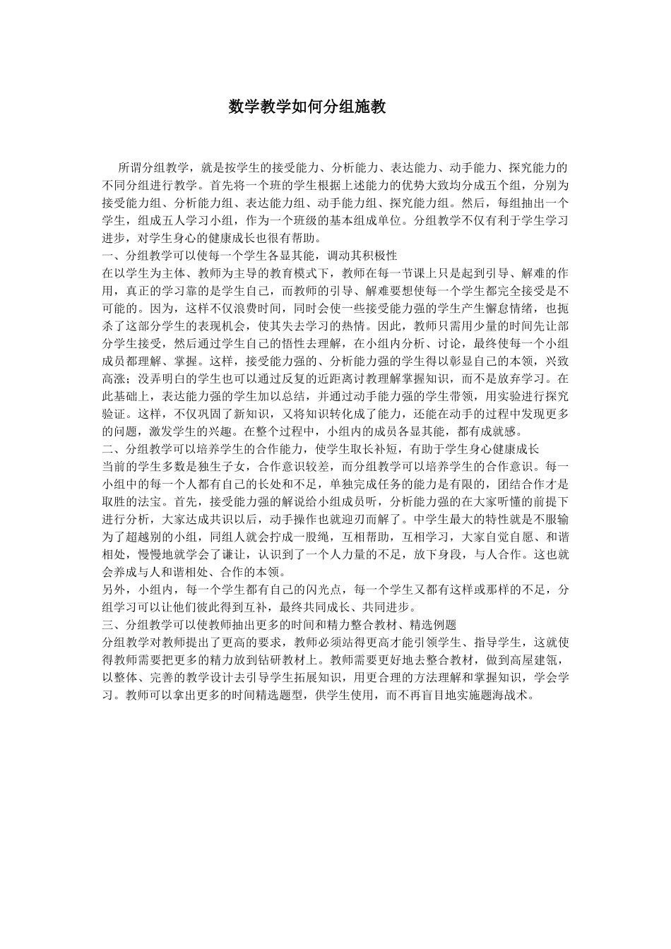 数学教学如何分组施教_第1页