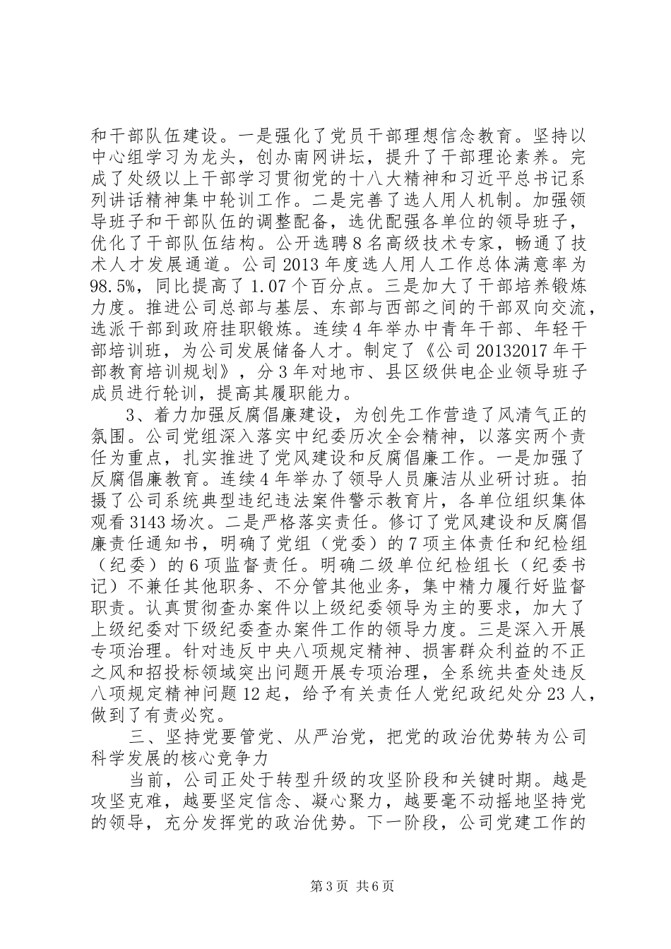 公司纪念建党94周年大会讲话发言稿（公司党组书记）_第3页