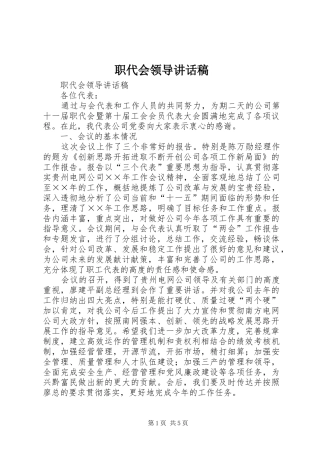 职代会领导的讲话发言稿